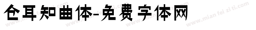 仓耳知曲体字体转换