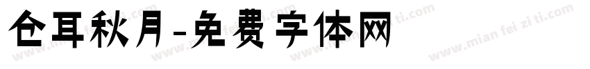 仓耳秋月字体转换