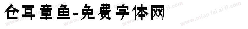 仓耳章鱼字体转换