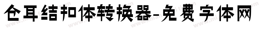 仓耳结扣体转换器字体转换