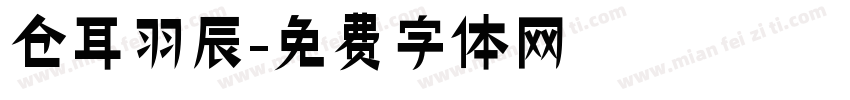 仓耳羽辰字体转换