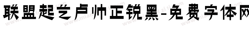 联盟起艺卢帅正锐黑字体转换