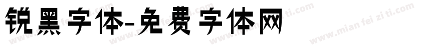 锐黑字体字体转换