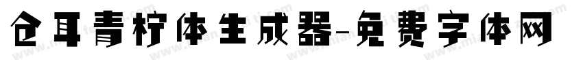 仓耳青柠体生成器字体转换