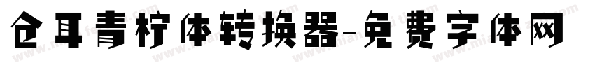 仓耳青柠体转换器字体转换