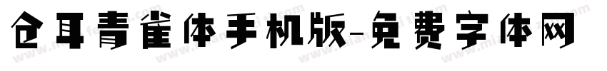 仓耳青雀体手机版字体转换