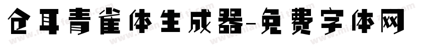 仓耳青雀体生成器字体转换