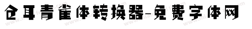 仓耳青雀体转换器字体转换