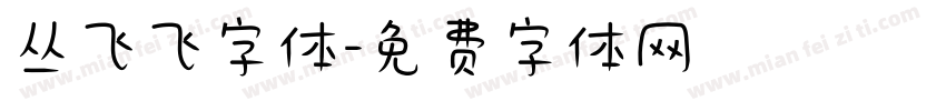 丛飞飞字体字体转换