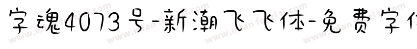 字魂4073号-新潮飞飞体字体转换