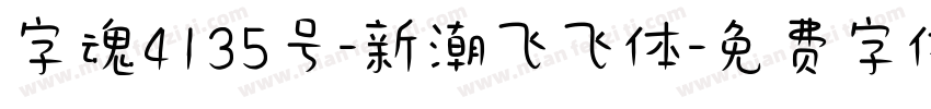 字魂4135号-新潮飞飞体字体转换