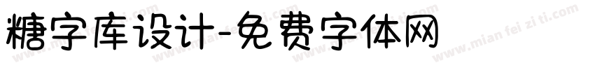 糖字库设计字体转换