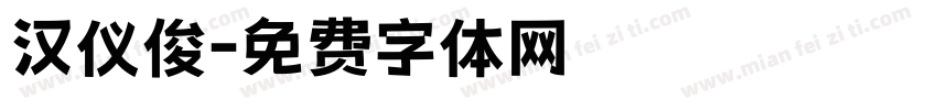 汉仪俊字体转换