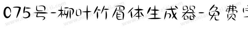 075号-柳叶竹眉体生成器字体转换