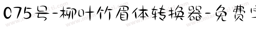 075号-柳叶竹眉体转换器字体转换