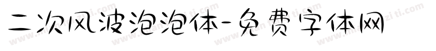 二次风波泡泡体字体转换