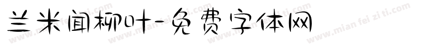 兰米闻柳叶字体转换