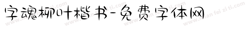 字魂柳叶楷书字体转换