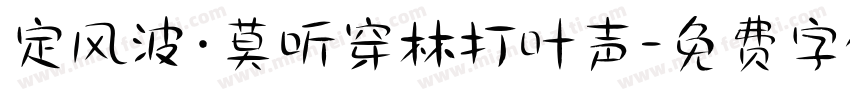 定风波·莫听穿林打叶声字体转换