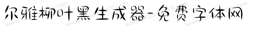 尔雅柳叶黑生成器字体转换