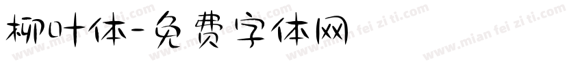 柳叶体字体转换