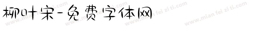 柳叶宋字体转换