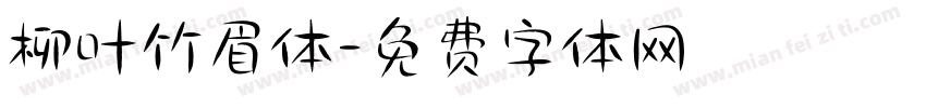 柳叶竹眉体字体转换