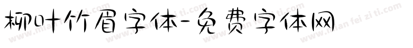 柳叶竹眉字体字体转换