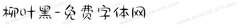 柳叶黑字体转换