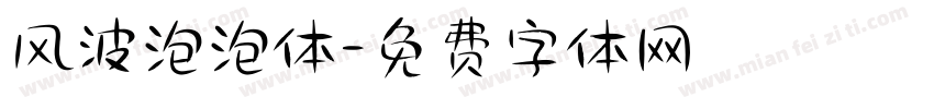 风波泡泡体字体转换