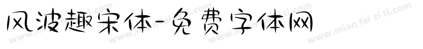 风波趣宋体字体转换