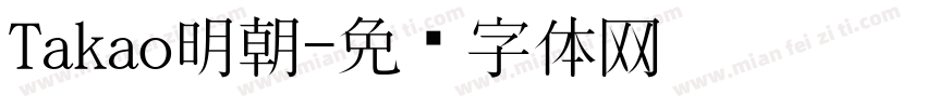 Takao明朝字体转换