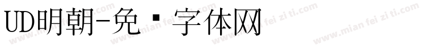 UD明朝字体转换