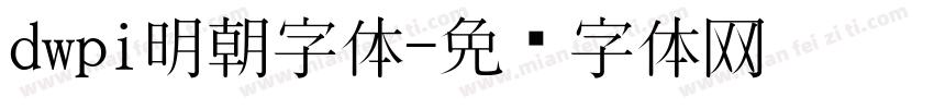 dwpi明朝字体字体转换