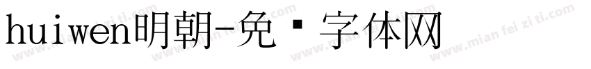 huiwen明朝字体转换