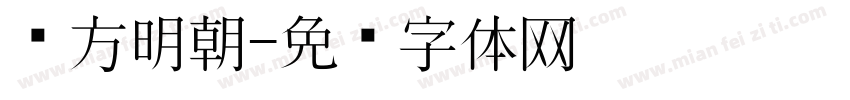 东方明朝字体转换