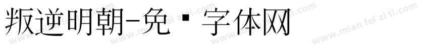 叛逆明朝字体转换