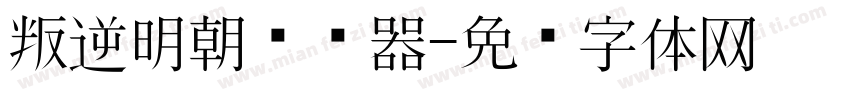 叛逆明朝转换器字体转换