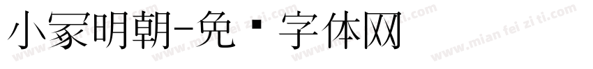 小冢明朝字体转换