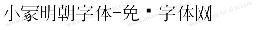 小冢明朝字体字体转换