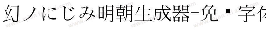 幻ノにじみ明朝生成器字体转换