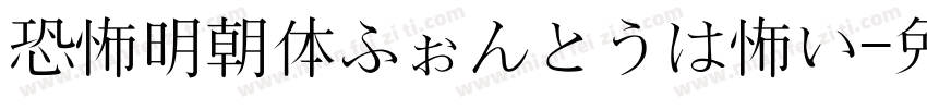 恐怖明朝体ふぉんとうは怖い字体转换