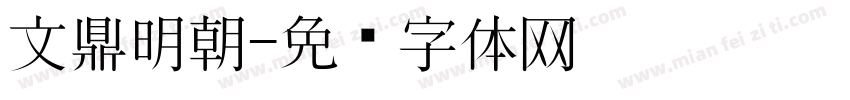 文鼎明朝字体转换