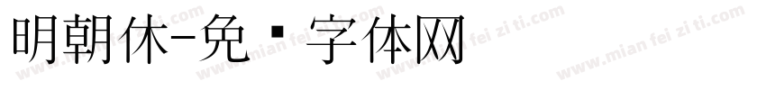 明朝休字体转换