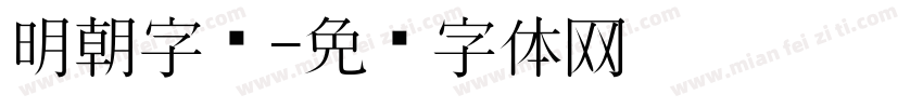 明朝字库字体转换