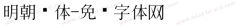 明朝黑体字体转换