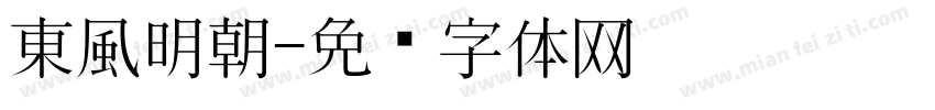 東風明朝字体转换