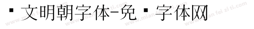 汇文明朝字体字体转换