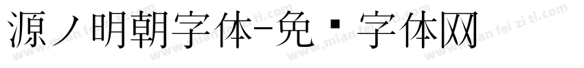 源ノ明朝字体字体转换