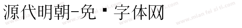 源代明朝字体转换